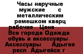 Часы наручные мужские OMAX с металлическим ремешком кварц рабочие › Цена ­ 850 - Все города Одежда, обувь и аксессуары » Аксессуары   . Адыгея респ.,Адыгейск г.